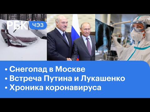 Снегопад в Москве: последствия. Встреча Лукашенко и Путина. Коронавирус: хроника пандемии. ЧЭЗ