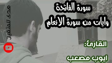 تلاوة تريح القلب ❤لسورة الفاتحة وايات من سورة الانعام || بصوت القارىء الجزائري ايوب مصعب