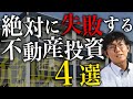 絶対に失敗する不動産投資４選　元サラリーマン大家の不動産会社社長が解説します！
