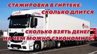 Стажировка в Гиртеке: Сколько длится? Сколько взять денег? На чем можно сэкономить? #мойдальнобой