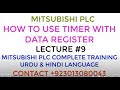 HOW TO USE TIMER WITH DATA REGISTER IN MITSUBISHI PLC URDU HINDI LANGUAGE LECTURE #9
