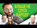 Дубінський більше не "Слуга", Гордон помилився, Маруся Звіробій здалася на користь "Свободи"