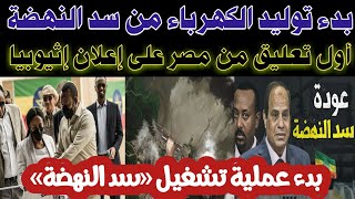 اثيوبيا تبدأ رسميا أنتاج الكهرباء من سد النهضة وأول تعليق من مصر على أعلان بدء عمليه التشغيل