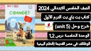 خامسة ابتدائي انجليزي Connect 5 شرح وحل(unit 5) الوحدة الخامسة درس 1,2من كتاب بت باي بت ترم أول2024