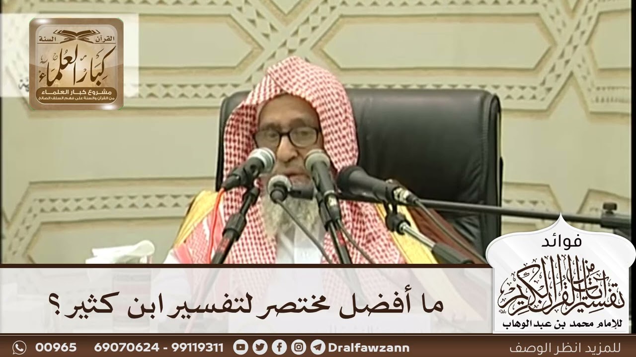 [282] ما أفضل مختصر لتفسير ابن كثير؟ - صالح الفوزان
