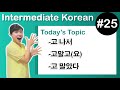 [ Intermediate Korean 25 ] －고 나서 , －고말고(요) , －고 말았다