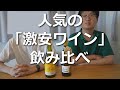 人気の激安ワイン 飲み比べ【アルパカ】【コノスル】