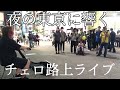 突然プロが路上で中島みゆき“糸”を弾いたら一瞬で人が集まってしまい...【ストリートチェロ】