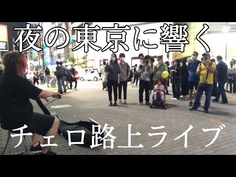 突然プロが路上で中島みゆき“糸”を弾いたら一瞬で人が集まってしまい...【ストリートチェロ】