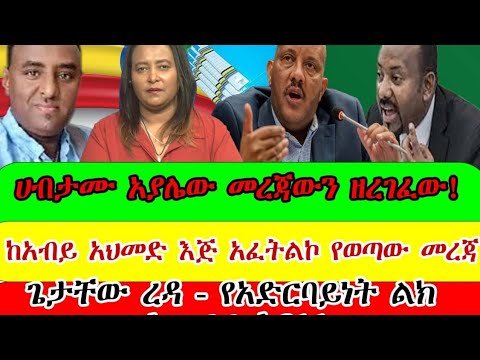 ሀብታሙ አያሌው ያወጣው አዲስ መረጃ