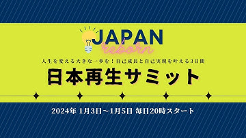日本再生サミット【予告】2024年1月3日〜5日開催決定！