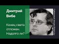 Дмитрий Вибе. Конец света отложен. Надолго ли?