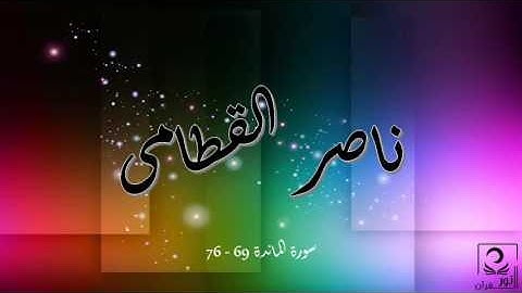 سورة المائدة 69   76
