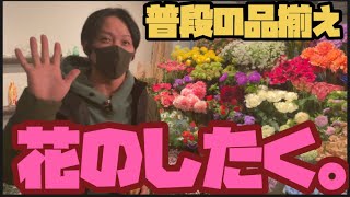 花のしたく の普段の品揃え Youtube