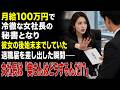 月給100万円で 冷徹な女社長の秘書となり 彼女の後始末までしていた 退職届を差し出した瞬間―― 女社長は「奥さんはどうするんだ!?」