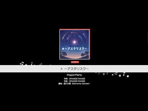 【バンドリ】- ＊~アスタリスク~ - Expert Full Combo