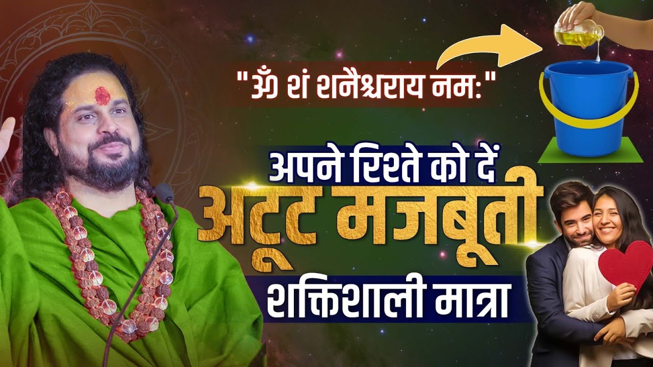 अपने रिश्ते को दें अटूट मजबूती शक्तिशाली मात्रा #lovemantra #loveproblemsolution