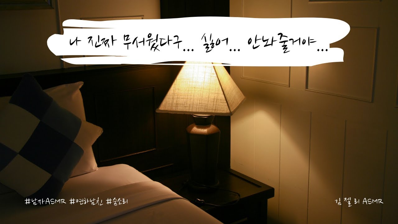 남자ASMR) 악몽을 꾸고 앵기는 연하남친 ((이어폰필수ㅣ숨소리ㅣ입체음향ㅣ애교ㅣ연하남친ㅣ롤플레잉ㅣroleplayㅣ상황극ㅣ연하목소리ㅣ