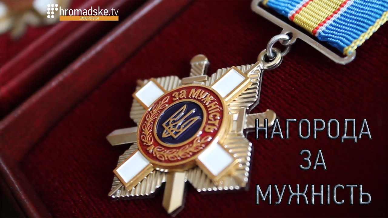 Нагорода за мужність
