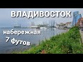 Набережная 7 футов, Владивосток.  прогулка, море. #блогВладивосток.
