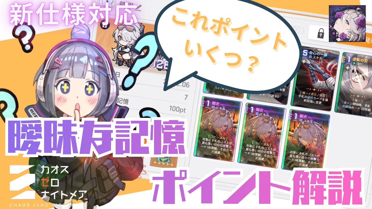 【曖昧な記憶】新Ver.対応　曖昧な記憶ポイントについての解説【カオゼロ】【カオスゼロナイトメア】 | Chaos Zero Nightmare