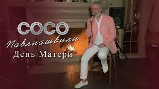 Сосо Павлиашвили - День Матери