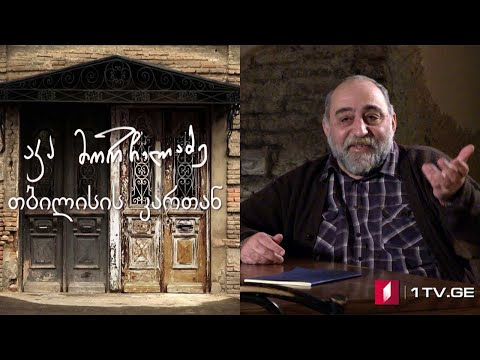 აკა მორჩილაძე - „თბილისის კართან“ - VIII სერია #ეპოქა