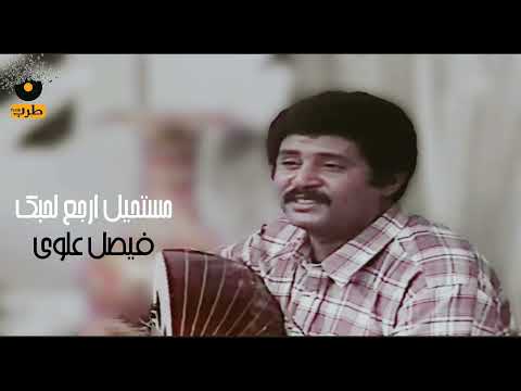 مستحيل ارجع لحبك فيصل علوي     