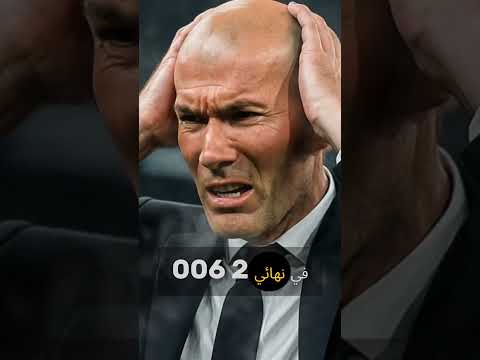 زيدان بين المجد والغضب القصة الحقيقية وراء ن 