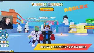 Roblox ➤ Симулятор Доставщика ➤ Играем с Максом ➤ Прохождение игры Роблокс Delivery Simulator