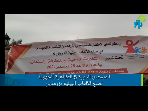 المنستير الدورة 5 للتظاهرة الجهوية لصنع الألعاب البيئية بزرمدين