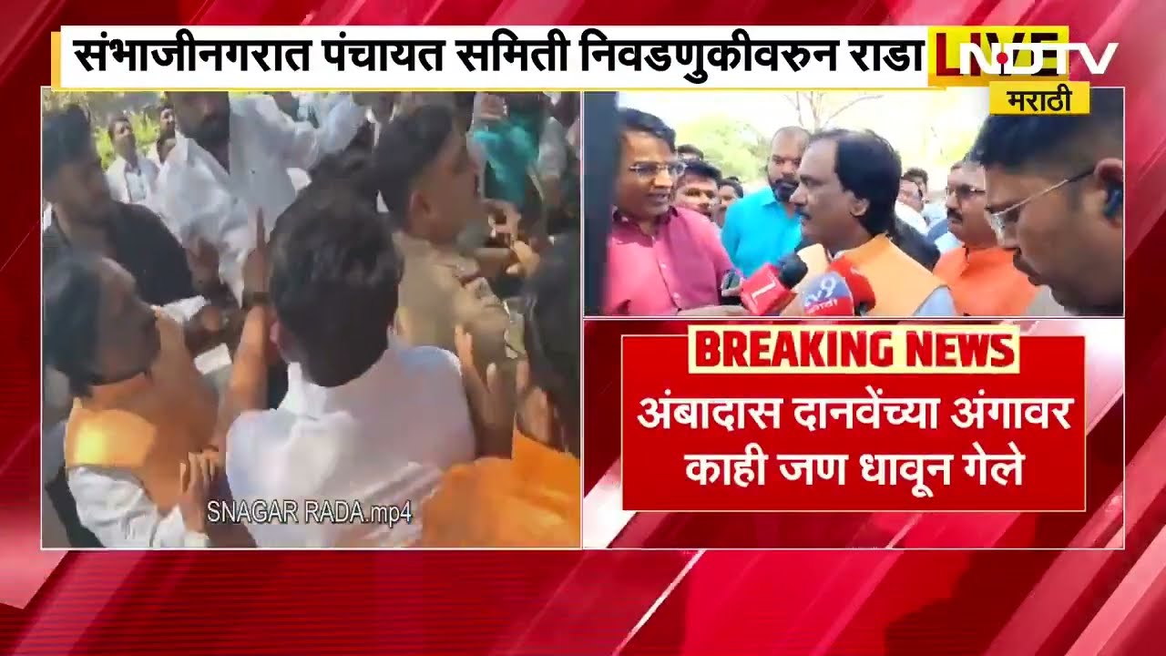 Ambadas Danve यांच्या अंगावर काही जण गेले धावून, पाहा छत्रपती संभाजीनगरातमधील मोठी बातमी । NDTV