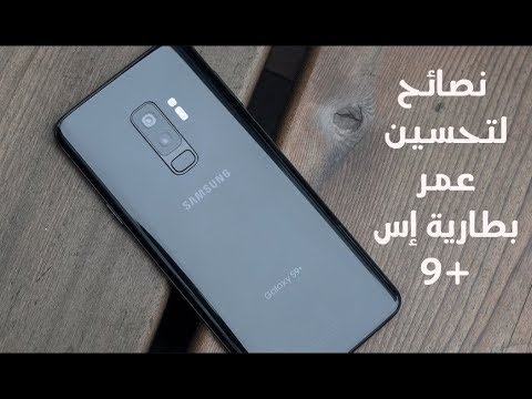 5 نصائح وحيل لتحسين عمر البطارية لهاتف جالاكسي إس 9 بلس 🔋🔋🔋