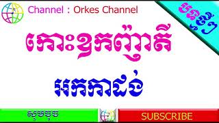 កោះឧញ៉ាតី អកកាដង់_ Kos ork nha tey