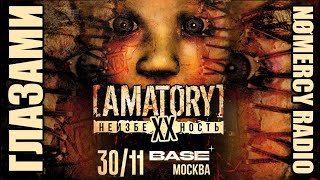 картинка: [AMATORY] - МОСКВА 30.11.24 | XX ЛЕТ АЛЬБОМУ 