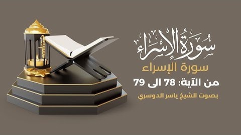 أكتب شيء تؤجر عليه 🤎|سورة الإسراء من الآية 78 الى الآية 79 بصوت #ياسر_الدوسري