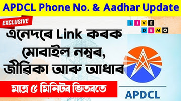 APDCL ত এনেদৰে Link কৰক মোবাইল নম্বৰ, জীৱিকা আৰু আধাৰ কাৰ্ড মাত্ৰ ৫ মিনিটৰ ভিতৰতে | EduCare GK