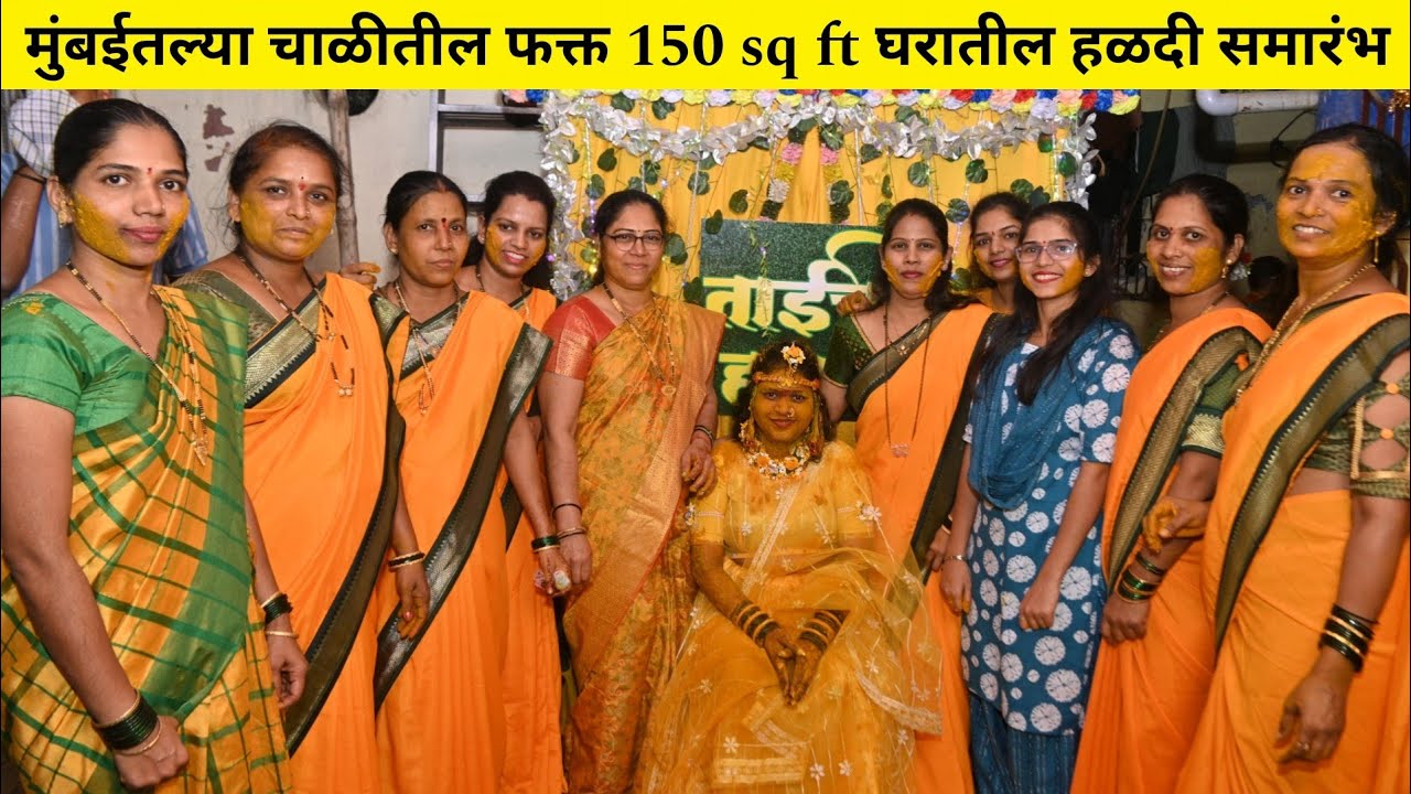 आज श्वेता ताईची हळद जोरात आहे || श्‍वेताला लागली हळद