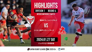 【ハイライト】第6節 横浜E vs 神戸S（2024年1月27日）