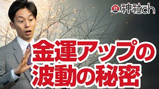 金運アップの波動の秘密