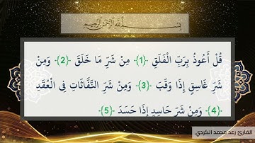 القرآن الكريم بصوت القارئ محمد رعد الكردي (سورة الإخلاص، سورة الفلق،سورة الناس)