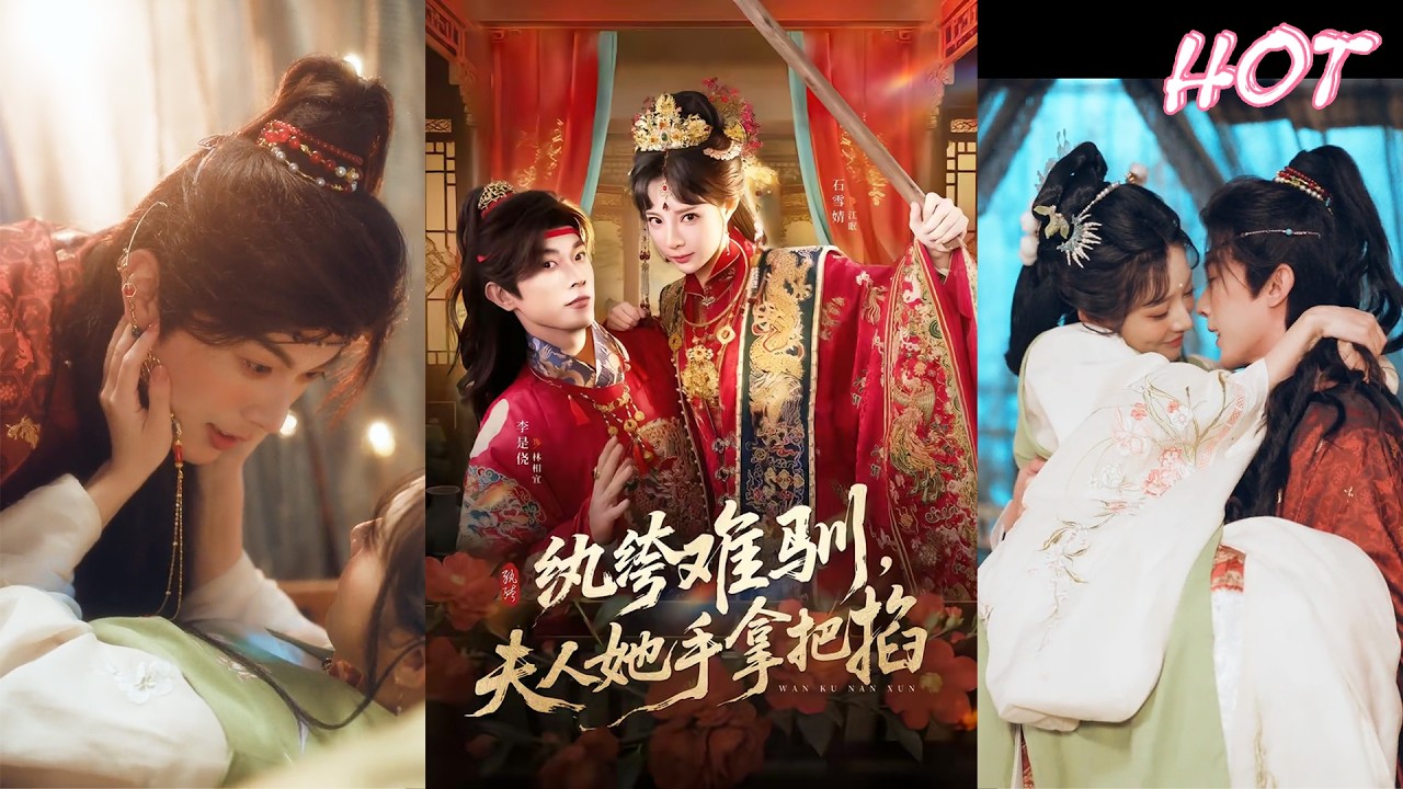 🔥🔥🔥超清新剧✨️石雪婧&李是侥《纨绔难驯，夫人她手拿把掐》全集来咯✨️#甜宠 #爱情 #虐恋 #穿越 #都市 #古代 #逆袭 #都市情感 #热门短剧 #最新短剧 #短剧 #短劇 #启元推文