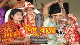 দিপু রাজা | ছোট দিপু | Dipu Raja |Chotu Dipu | Dipur Comedy | Music Bangla Tv