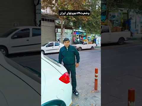 وضعیت بحرانی 99 جوونهای ایرانی
