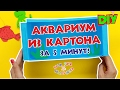 Как сделать аквариум из картона?