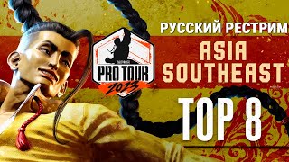 CPT2023 Asia Southeast TOP8. Русский Рестрим