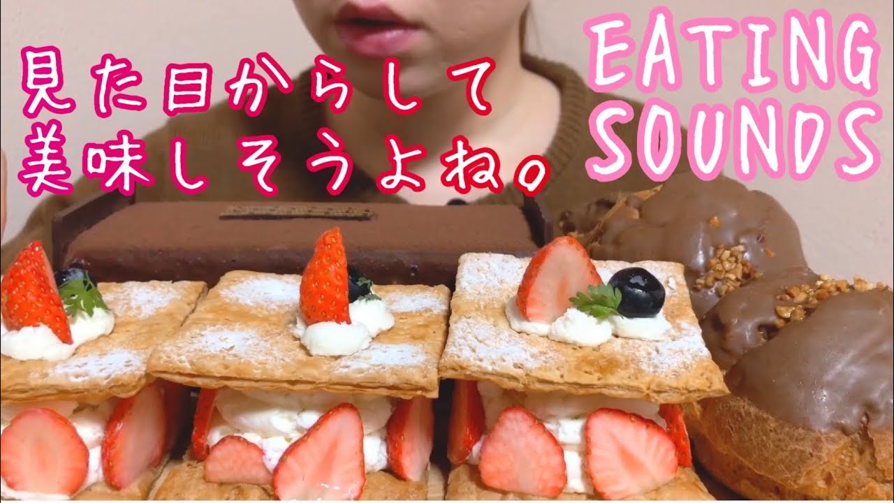 《Eating sounds》ミルフィーユ!チョコレートケーキ!キャラメルシュークリーム!Millefeuille!Chocolate cake!Caramel cream puff!