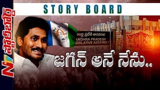 జగన్ ప్రయాణంలో ఒడిదుడుకులు..! | YS Jagan Political Career Special Story | Story Board | NTV