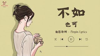 🌼《不如》- 也可 (女聲正式版) 【動態歌詞/Pinyin Lyrics】（原唱：秦海清）『不如我們擁抱後分手，不如眼淚有空偷偷流』