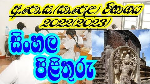 2022(2023) O/L Sinhala Past Paper Answers I ol sinhala paper mcq answers I sinhala 2023 I ourexame
